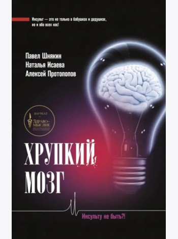 Хрупкий мозг. Инсульту не быть?!