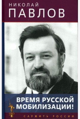 Время русской мобилизации! 2-е изд