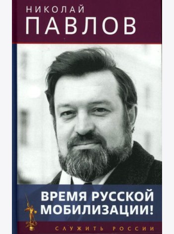 Время русской мобилизации! 2-е изд