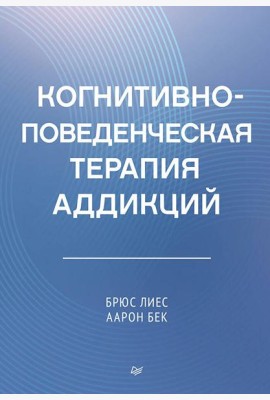 Когнитивно-поведенческая терапия аддикций