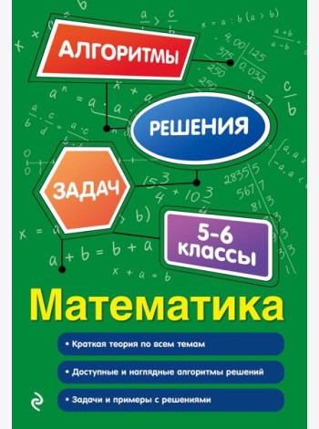 Математика. 5-6 классы