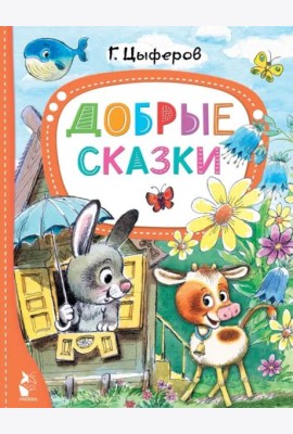 Добрые сказки
