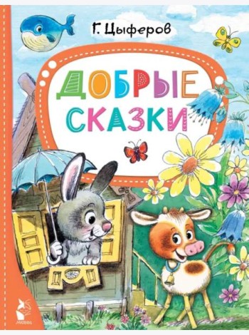 Добрые сказки