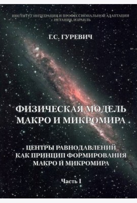 Физическая модель макро и микромира. Центры равнодавлений как принцип формирования. Часть 1