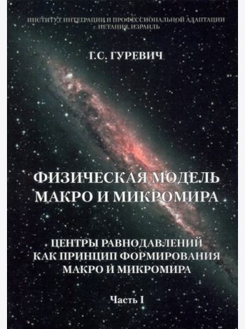 Физическая модель макро и микромира. Центры равнодавлений как принцип формирования. Часть 1