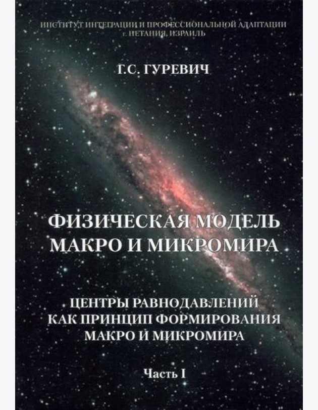 Физическая модель макро и микромира. Центры равнодавлений как принцип формирования. Часть 1