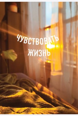 Блокнот в точку. Чувствовать жизнь (А5, 64 л.)