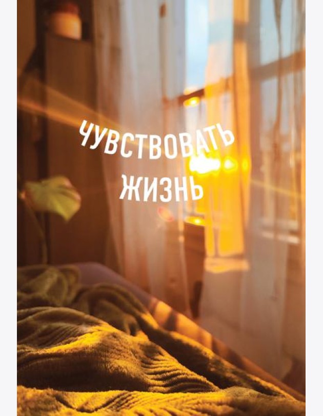 Блокнот в точку. Чувствовать жизнь (А5, 64 л.)