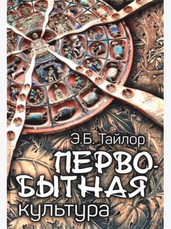 Первобытная культура