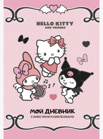 Hello Kitty and Friends. Мой дневник с анкетами и наклейками