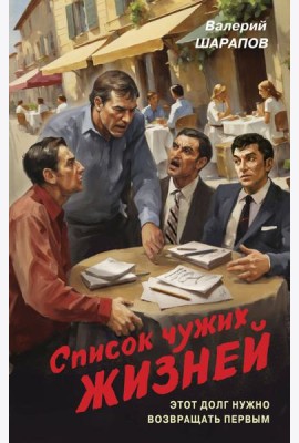 Список чужих жизней