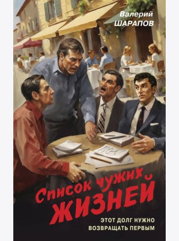 Список чужих жизней