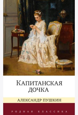 Капитанская дочка