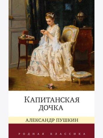 Капитанская дочка