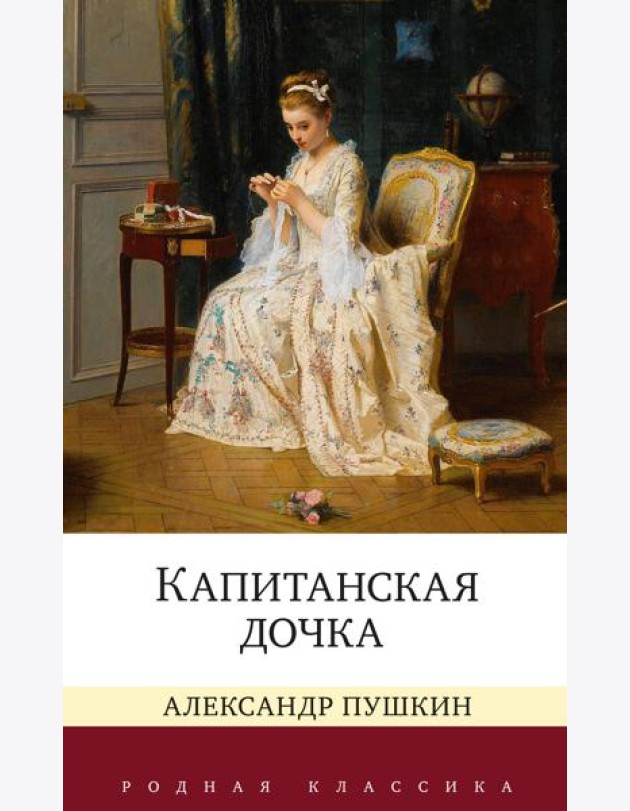 Капитанская дочка