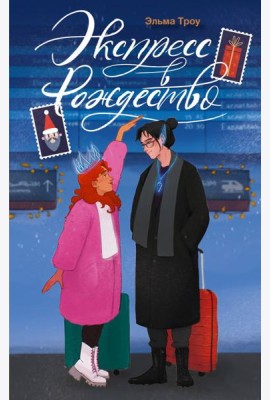 Экспресс в Рождество