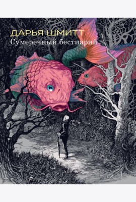 Сумеречный бестиарий