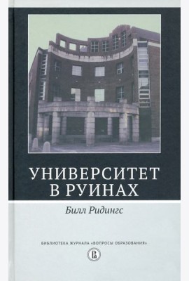 Университет в руинах