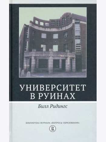 Университет в руинах