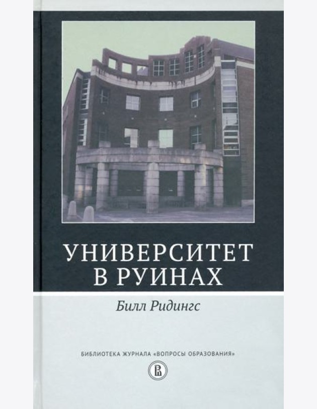 Университет в руинах
