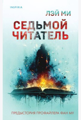 Седьмой читатель (#4)