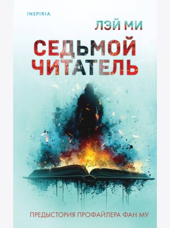 Седьмой читатель (#4)