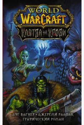 World of Warcraft. Клятва на крови