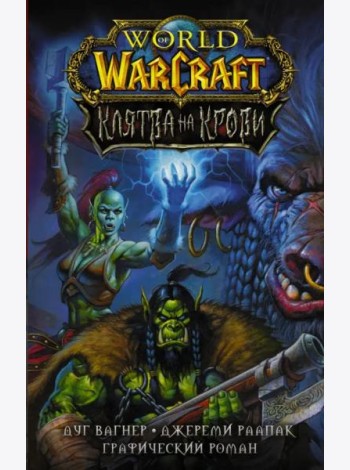 World of Warcraft. Клятва на крови