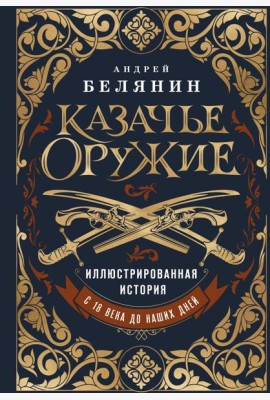 Казачье оружие.Иллюстрированная история от древности до наших дней