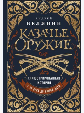 Казачье оружие.Иллюстрированная история от древности до наших дней
