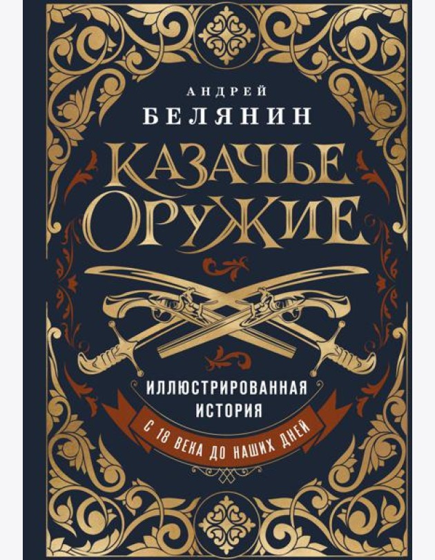 Казачье оружие.Иллюстрированная история от древности до наших дней