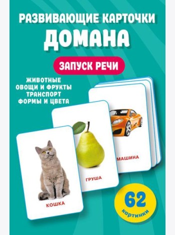 Развивающие карточки Домана. 0-3 лет
