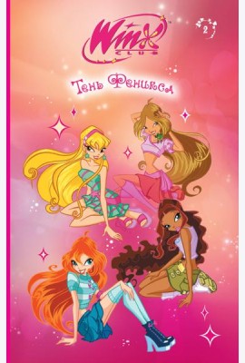 Winx. Тень Феникса (#2)