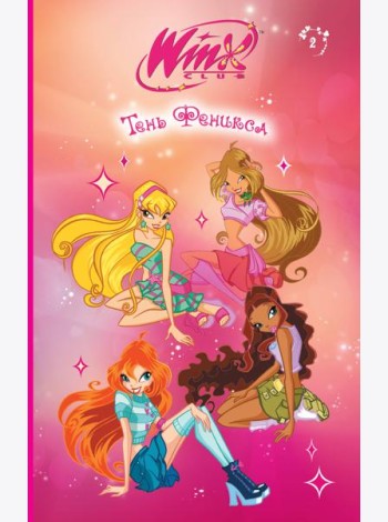 Winx. Тень Феникса (#2)