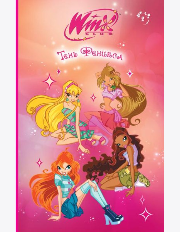 Winx. Тень Феникса (#2)