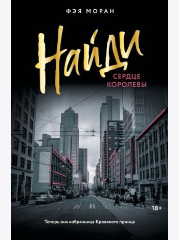 Найди сердце королевы