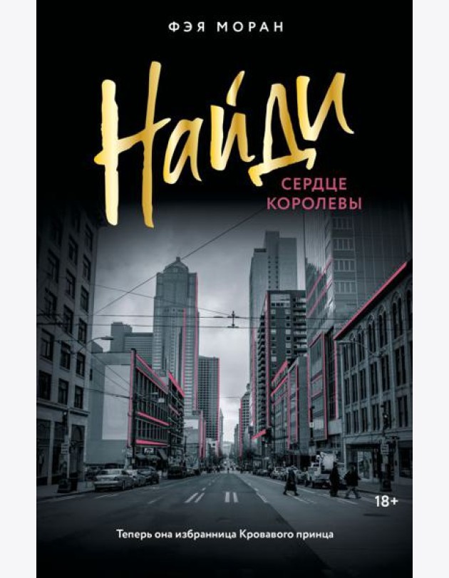 Найди сердце королевы