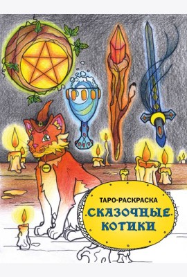 Таро-раскраска Сказочные котики