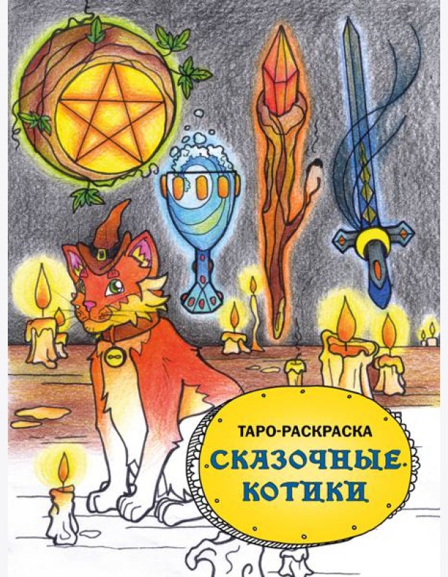 Таро-раскраска Сказочные котики