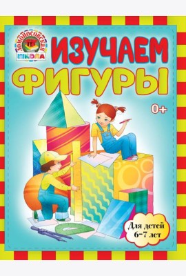 Изучаем фигуры: для детей 6-7 лет