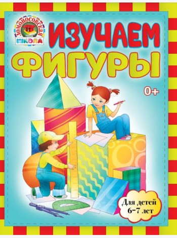Изучаем фигуры: для детей 6-7 лет