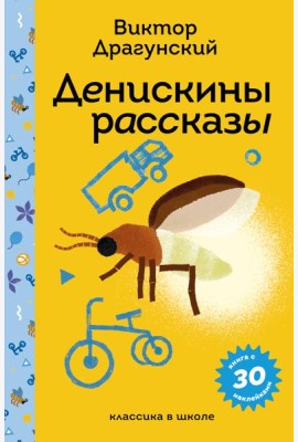 Денискины рассказы