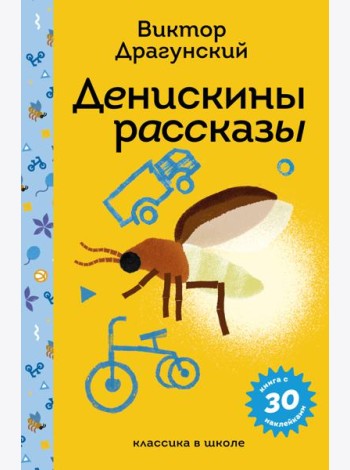 Денискины рассказы