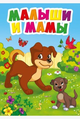 МАЛЫШИ И МАМЫ