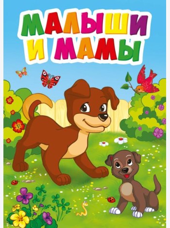 МАЛЫШИ И МАМЫ
