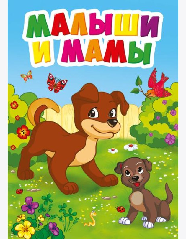 МАЛЫШИ И МАМЫ