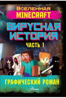 Minecraft. Вирусная история. Часть 1. Графический роман