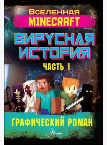 Minecraft. Вирусная история. Часть 1. Графический роман