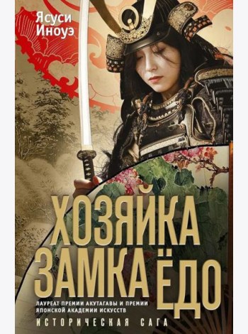Хозяйка замка Едо