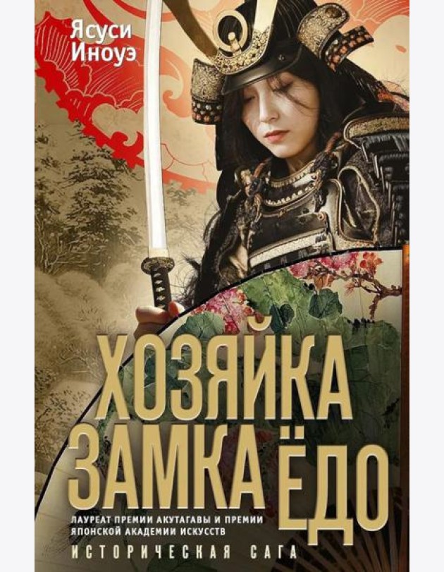 Хозяйка замка Едо